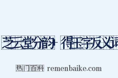 芝云堂分韵+得玉字反义词是什么意思的图片